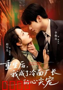 重生后，我成了冷面厂长的心尖宠：逆袭甜宠