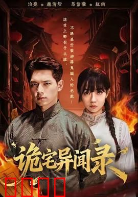 诡宅异闻录：死亡遗产