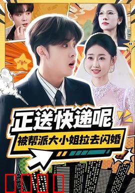 正送快递呢，被帮派大小姐拉去闪婚：逆袭人生