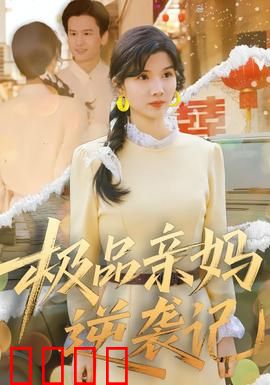 极品亲妈逆袭记：绝地反击