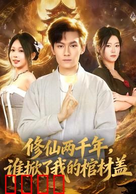 修仙两千年，谁掀了我的棺材盖：逆天重生