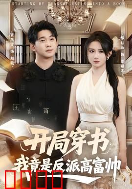 开局穿书：逆袭仙途