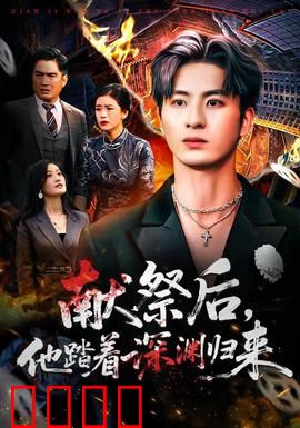 献祭后他踏着深渊归来：逆袭复仇