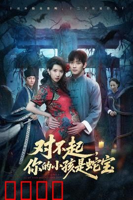 对不起你的小孩是蛇宝：蛇母护子情