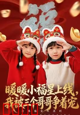 暖暖小福星上线，我被三个哥哥争着宠：团宠千金逆袭记