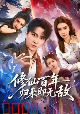 修仙百年，归来即无敌：一拳碎苍穹