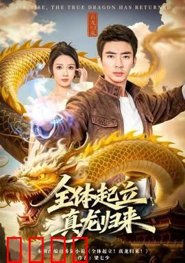 全体起立，真龙归来：龙王觉醒