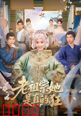 老祖宗她是真的狂：霸气回归