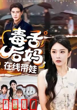 毒舌后妈，在线带娃：后妈逆袭记