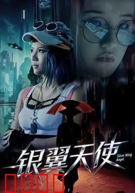 银翼天使：未来杀手的救赎