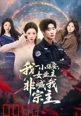 我一小保安，女业主非喊我宗主：地下修仙大佬