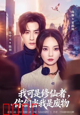 我可是修仙者，你们当我是废物：隐藏大佬逆袭