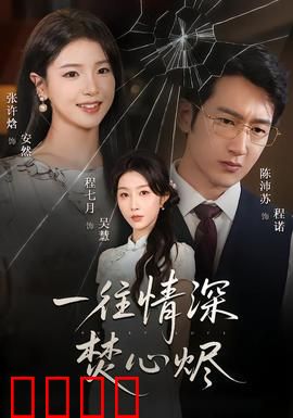 一往情深焚心烬：虐恋终成灰