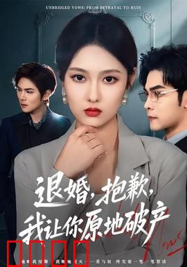 退婚，抱歉，我让你原地破产：一夜逆袭