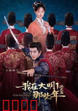我在大明那些年1：穿越逆袭之路