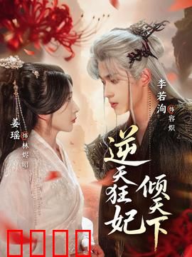 逆天狂妃倾天下：王妃逆袭成女帝