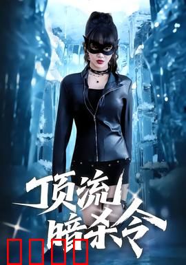 顶流暗杀令：娱乐圈生死局