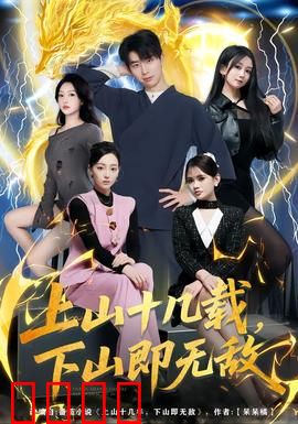 上山十几载，下山即无敌：一代宗师