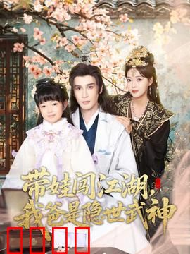 带娃闯江湖，我爸是隐世武神：奶爸战神归来