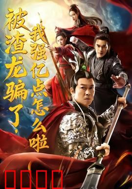 被渣龙骗了，我强亿点怎么啦：逆袭女帝之路