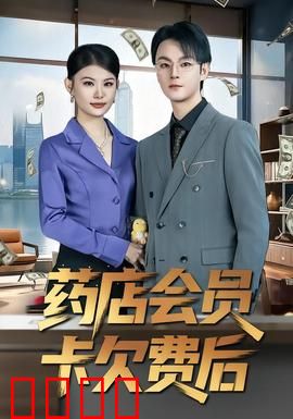 药店会员卡欠费后：荒诞追债路