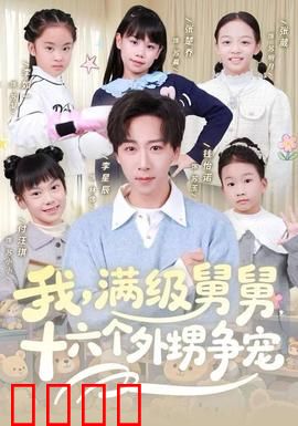 我，满级舅舅，十六个外甥争宠：家庭喜剧新风暴