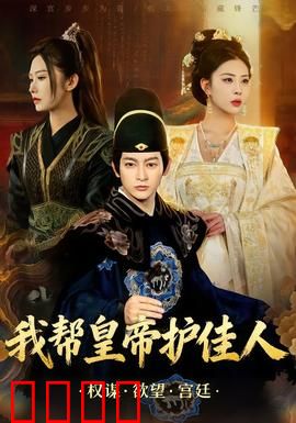 我帮皇帝护佳人：忠犬侍卫逆袭