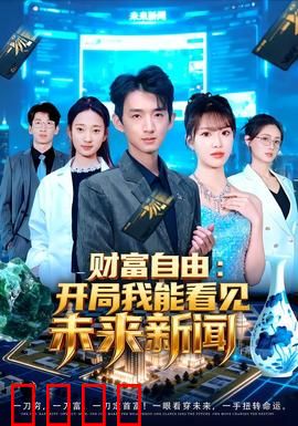 财富自由：陷阱与真谛