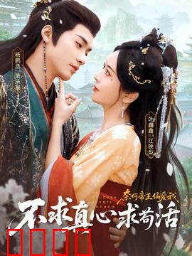 不求真心求苟活，奈何帝王偏爱我：穿越女帝的求生记