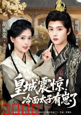 皇城震惊冷面太子有崽了：萌宝神助攻