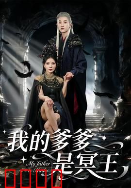 我的爹爹是冥王：冥界最强关系户