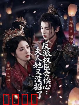 反派权臣会读心夫人她又没招了：权谋甜宠爽文