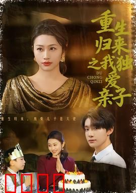 重生归来之我独爱亲子：母爱逆袭