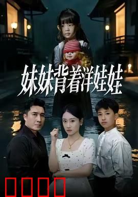 妹妹背着洋娃娃：诡异童谣背后的真相