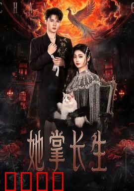 她掌长生：不老仙子的抉择