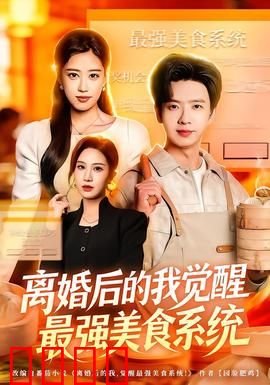 离婚后的我觉醒最强美食系统：美食逆袭