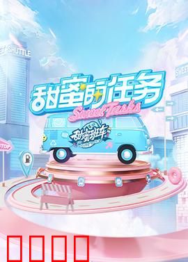 甜蜜的任务2025：爱在末日