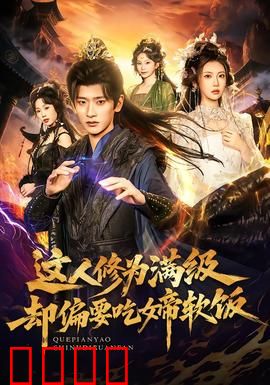 这人修为满级却偏要吃女帝软饭：大佬的另类躺平