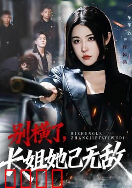 别横了长姐她已无敌：逆袭传奇