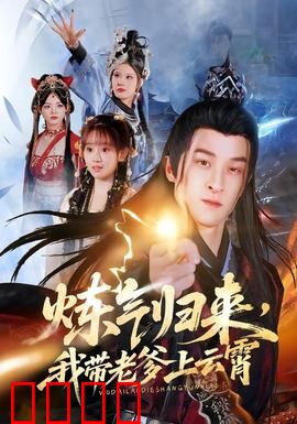 炼气归来，我带老爹上云霄：父子同心