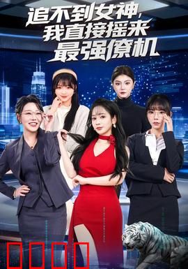 追不到女神，我直接摇来最强僚机：爱情逆袭