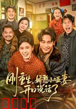 刚重生，娇憨小哑妻开口说话了：重生逆袭甜蜜暴击