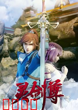 灵剑尊：重生剑神逆袭路