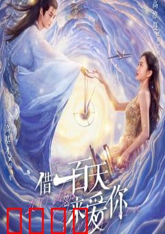 借一百天来爱你：时光逆转之恋