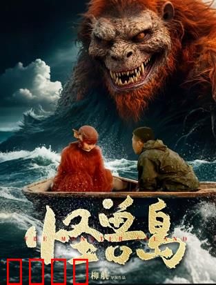 怪兽岛：基因灾变