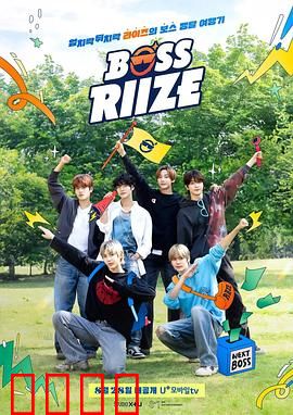 BOSS RIIZE第二季：舞台背后的汗水