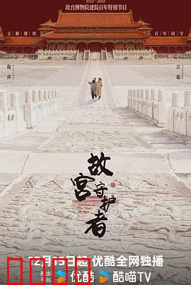 故宫守护者：千年国宝的守护