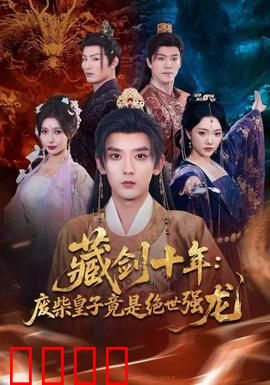 藏剑十年：隐忍复仇