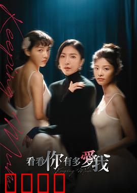 看看你有多爱我：母爱复仇