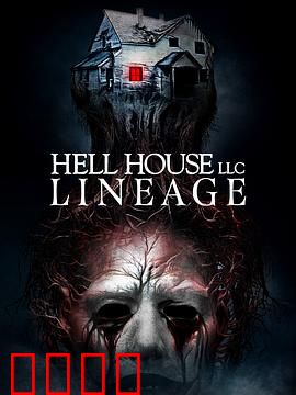 地狱屋：废弃酒店的噩梦